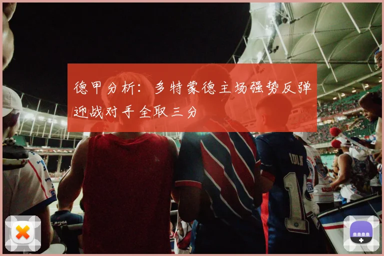 德甲分析：多特蒙德主场强势反弹迎战对手全取三分