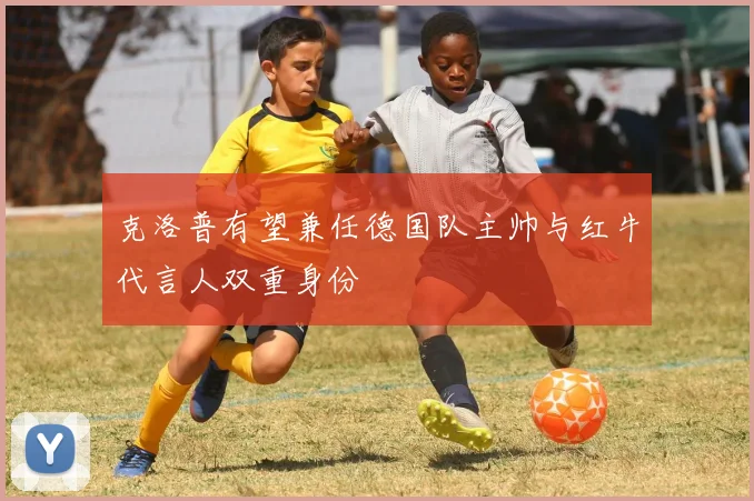 克洛普有望兼任德国队主帅与红牛代言人双重身份