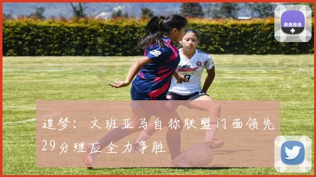 追梦：文班亚马自称联盟门面领先29分理应全力争胜