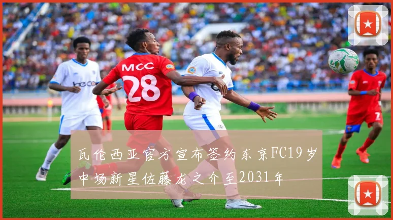 瓦伦西亚官方宣布签约东京FC19岁中场新星佐藤龙之介至2031年