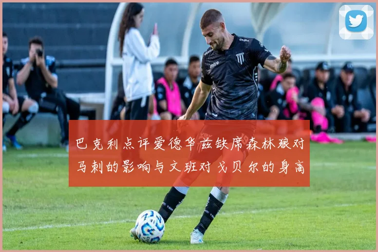 巴克利点评爱德华兹缺席森林狼对马刺的影响与文班对戈贝尔的身高压制