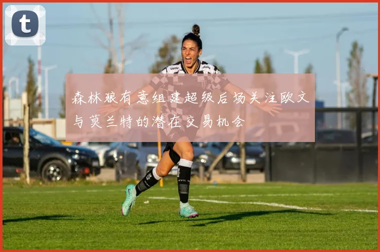 森林狼有意组建超级后场关注欧文与莫兰特的潜在交易机会