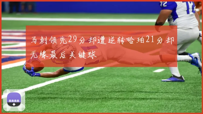 马刺领先29分却遭逆转哈珀21分却无缘最后关键球