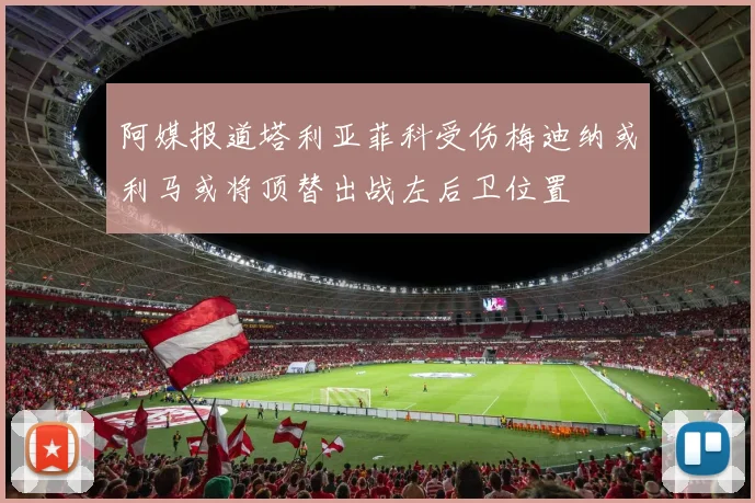阿媒报道塔利亚菲科受伤梅迪纳或利马或将顶替出战左后卫位置