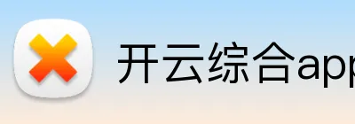 开云综合app Logo